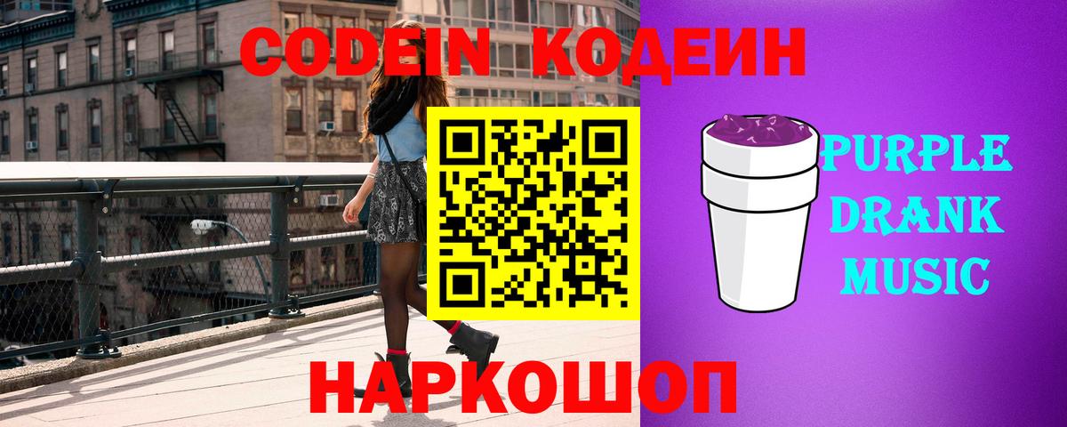 Кодеиновый сироп Lean Purple Drank  Вход с VPN  Кодеиновый сироп Lean Purple Drank  Курганинск 