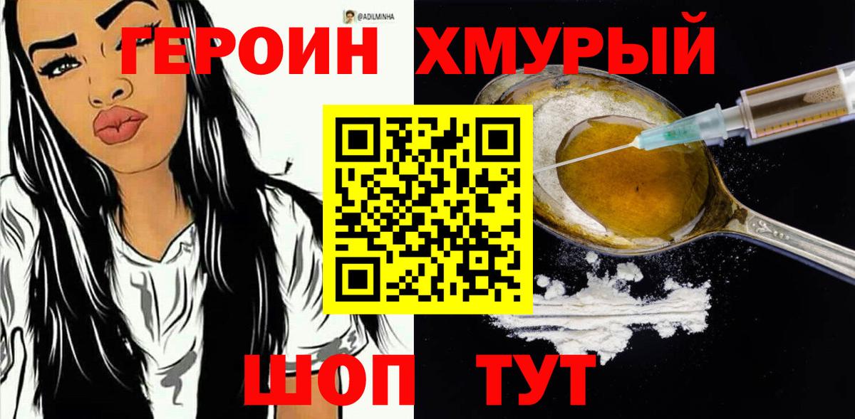 Героин Heroin Курганинск